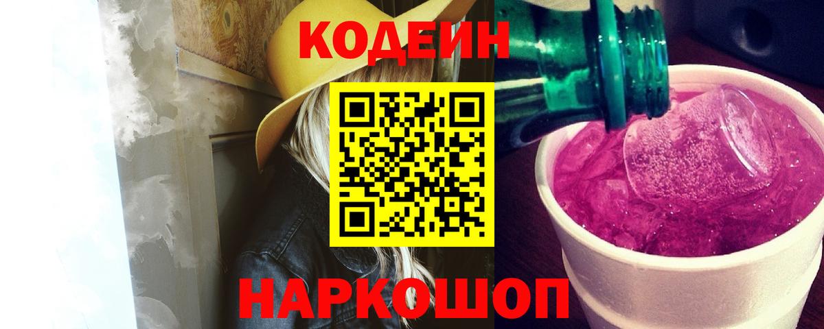 Codein Purple Drank  Вход с VPN  Железногорск  Кодеин напиток Lean (лин) 